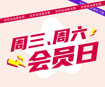 周三周六會員日，這樣加油更劃算哦！
