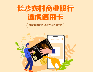 長沙農商銀行途虎信用卡福利再度升級！